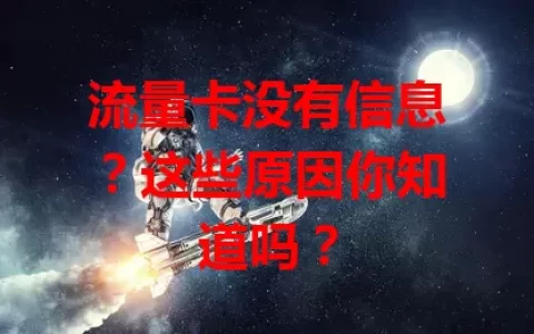 流量卡没有信息？这些原因你知道吗？