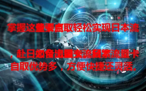 掌握这些要点，轻松实现日本流量卡自取

如今出国交流频繁，赴日必备流量卡。日本流量卡自取优势多，方便快捷还灵活。提前了解自取要点，备好证件凭证，成功取卡后就能畅享日本网络，让你的日本之旅更美好！