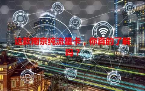 这款南京纯流量卡，你真的了解吗？