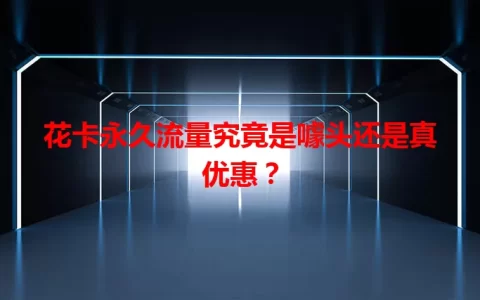 花卡永久流量究竟是噱头还是真优惠？