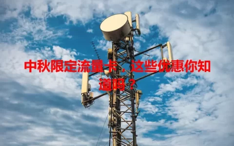 中秋限定流量卡，这些优惠你知道吗？