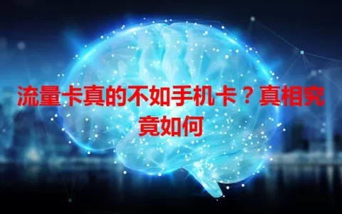 流量卡真的不如手机卡？真相究竟如何