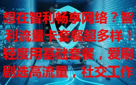 想在智利畅享网络？智利流量卡套餐超多样！轻度用基础套餐，爱刷剧选高流量，社交工作要稳定网络。还有特色服务，按需选套餐，让你在智利网络生活得心应手！