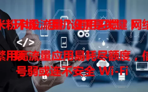米粉卡没流量？使用习惯、网络环境、手机设置是关键！

频繁用高流量应用易耗尽额度，信号弱或连不安全 Wi-Fi 费流量，手机设置也会偷跑流量。了解原因并调整，让米粉卡流量使用更顺畅！