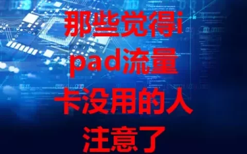那些觉得ipad流量卡没用的人注意了