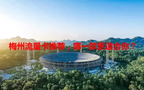 梅州流量卡推荐，哪一款更适合你？