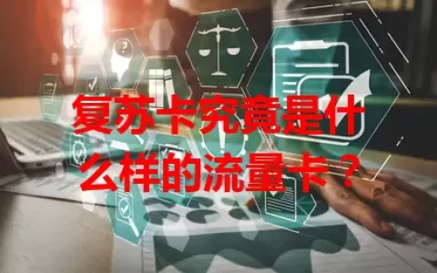 复苏卡究竟是什么样的流量卡？