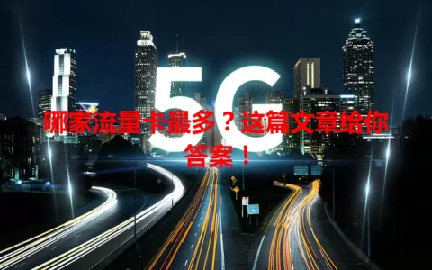 哪家流量卡最多？这篇文章给你答案！