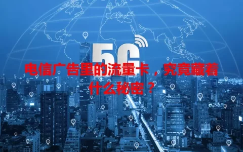电信广告里的流量卡，究竟藏着什么秘密？