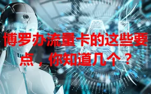 博罗办流量卡的这些要点，你知道几个？