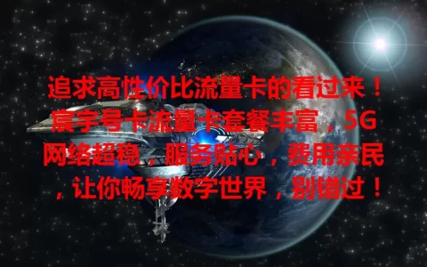 追求高性价比流量卡的看过来！宸宇号卡流量卡套餐丰富，5G网络超稳，服务贴心，费用亲民，让你畅享数字世界，别错过！