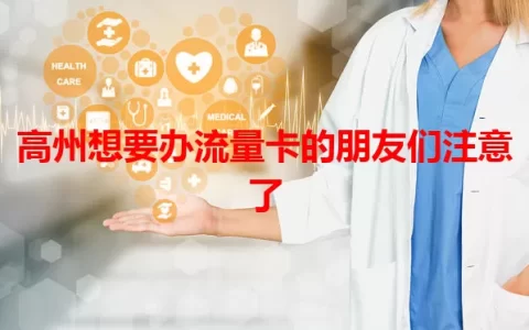 高州想要办流量卡的朋友们注意了