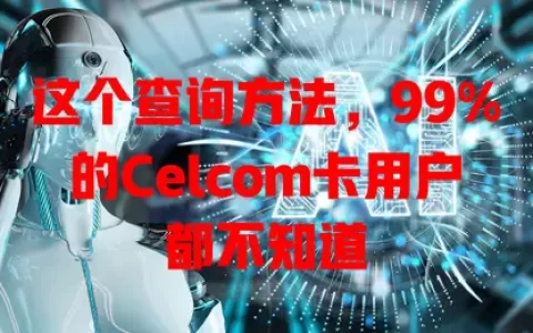 这个查询方法，99%的Celcom卡用户都不知道