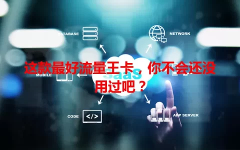 这款最好流量王卡，你不会还没用过吧？
