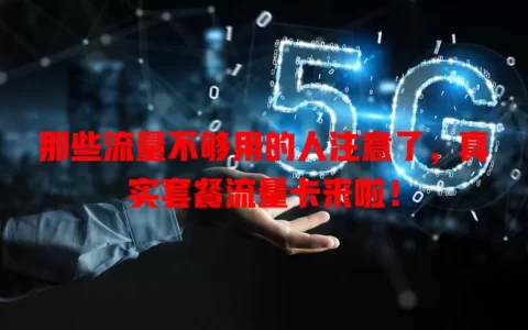 那些流量不够用的人注意了，真实套餐流量卡来啦！