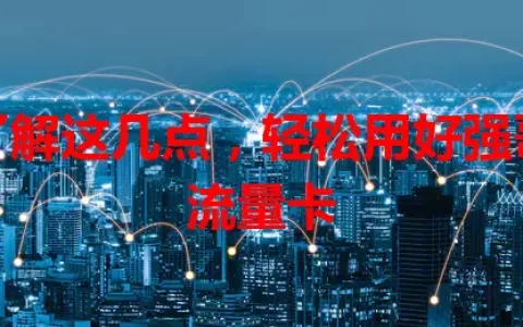 了解这几点，轻松用好强哥流量卡
