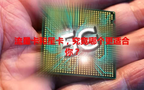 流量卡和星卡，究竟哪个更适合你？