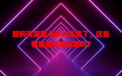 想购买流量卡的人注意了，这些销售途径你知道吗？