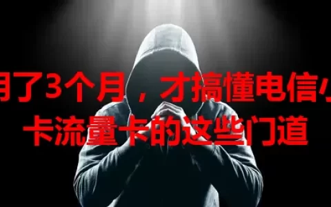 我用了3个月，才搞懂电信小北卡流量卡的这些门道