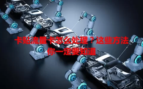 卡贴流量卡怎么处理？这些方法你一定要知道
