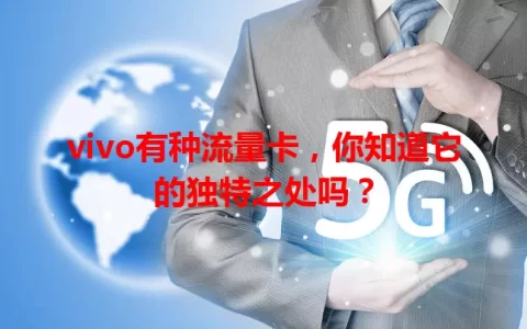 vivo有种流量卡，你知道它的独特之处吗？