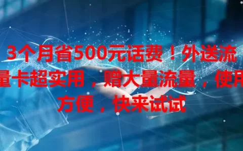 3个月省500元话费！外送流量卡超实用，赠大量流量，使用方便，快来试试