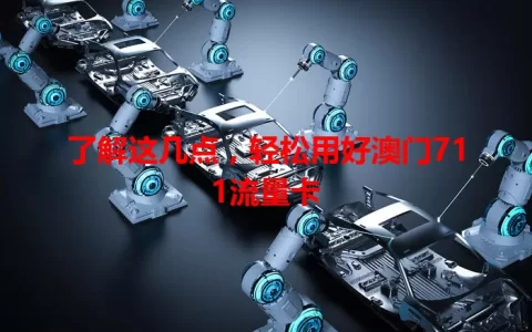 了解这几点，轻松用好澳门711流量卡