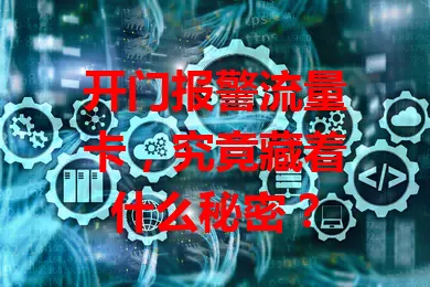 开门报警流量卡,究竟藏着什么秘密?
