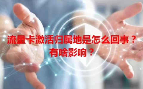 流量卡激活归属地是怎么回事？有啥影响？