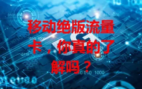 移动绝版流量卡，你真的了解吗？