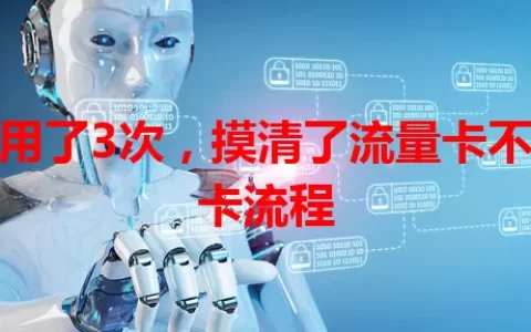 我用了3次，摸清了流量卡不办卡流程