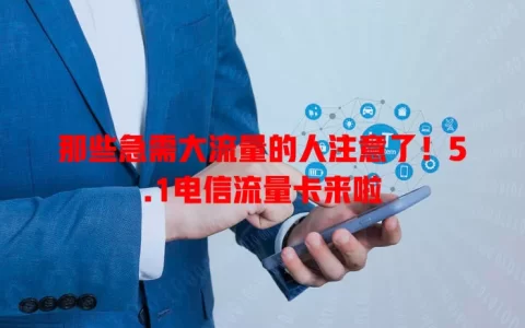 那些急需大流量的人注意了！5.1电信流量卡来啦