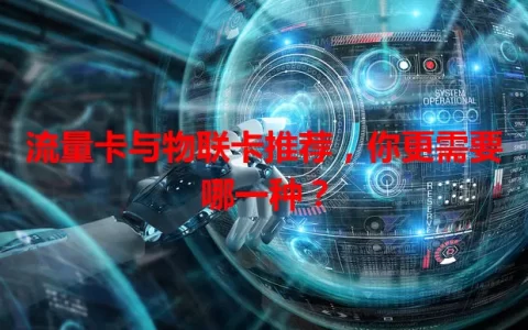 流量卡与物联卡推荐，你更需要哪一种？