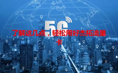 了解这几点，轻松用好杰拓流量卡