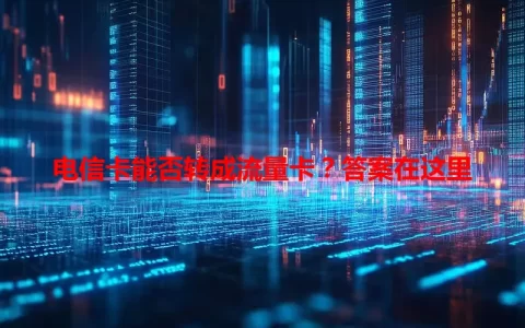 电信卡能否转成流量卡？答案在这里