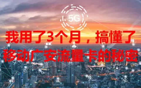 我用了3个月，搞懂了移动广安流量卡的秘密