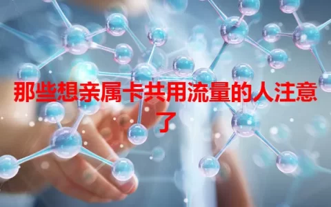 那些想亲属卡共用流量的人注意了