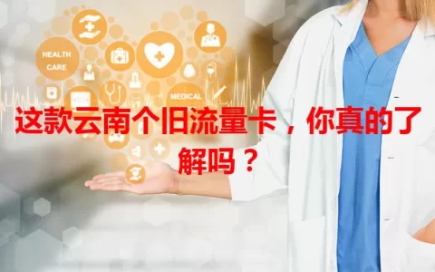 这款云南个旧流量卡，你真的了解吗？