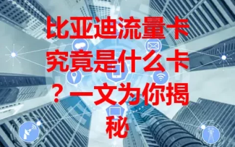 比亚迪流量卡究竟是什么卡？一文为你揭秘