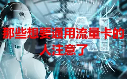那些想要通用流量卡的人注意了