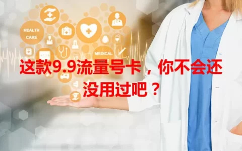 这款9.9流量号卡，你不会还没用过吧？