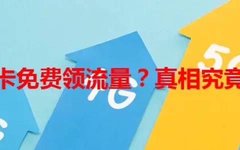 没有卡免费领流量？真相究竟如何