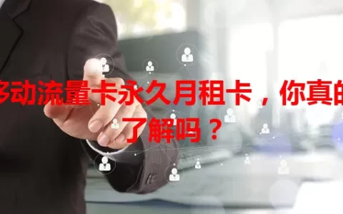 移动流量卡永久月租卡，你真的了解吗？