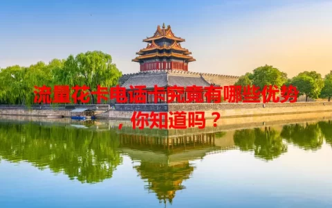 流量花卡电话卡究竟有哪些优势，你知道吗？
