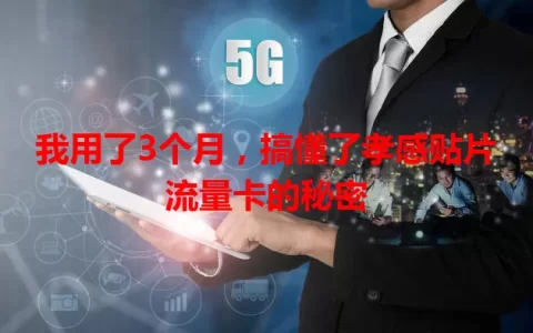 我用了3个月，搞懂了孝感贴片流量卡的秘密