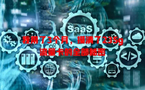我用了3个月，摸清了235g流量卡的全部秘密