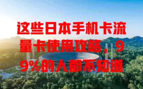 这些日本手机卡流量卡使用攻略，99%的人都不知道