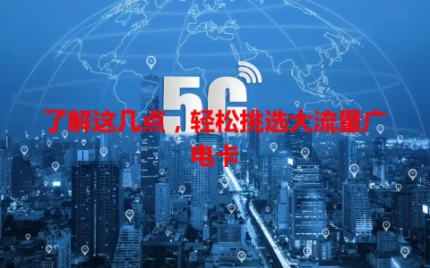 了解这几点，轻松挑选大流量广电卡