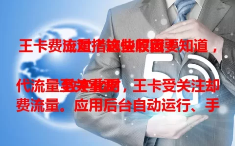 王卡费流量？这些原因要知道，应对措施快收藏！

数字化时代流量至关重要，王卡受关注却费流量。应用后台自动运行、手机系统设置不当是主因。用户要检查应用、设网络参数，关注套餐提醒，流量异常及时联系客服，避免浪费节省费用。