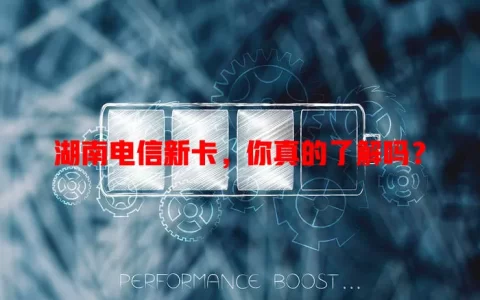湖南电信新卡，你真的了解吗？